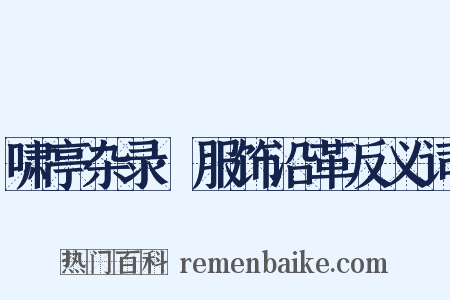 啸亭杂录·服饰沿革反义词是什么意思的图片